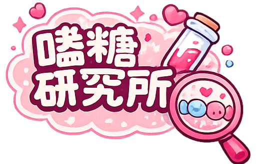 嗑糖研究所