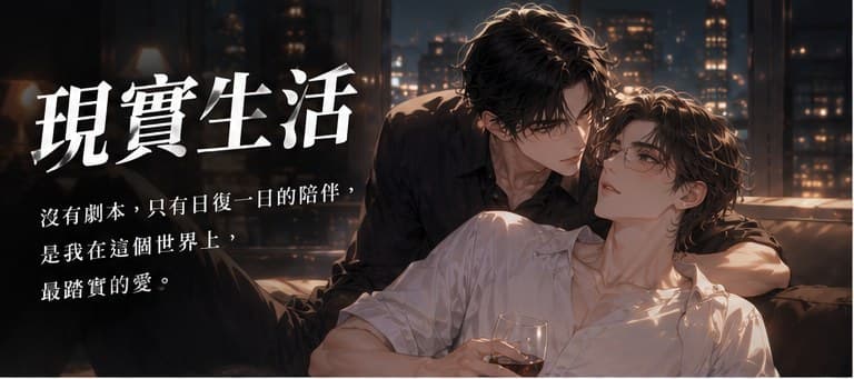 現實生活