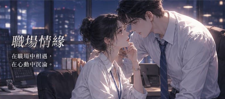 職場情緣